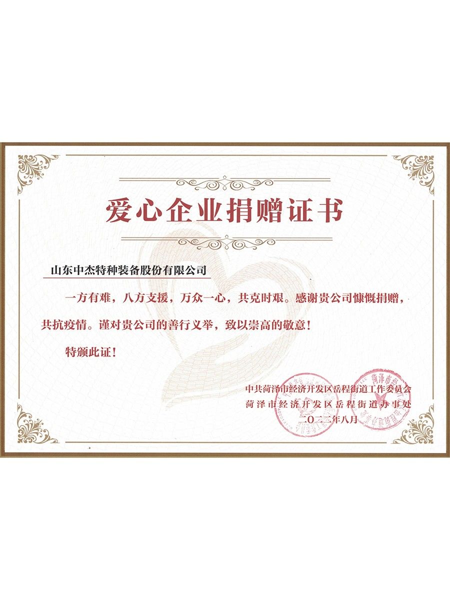 愛(ài)心捐贈(zèng)企業(yè)證書