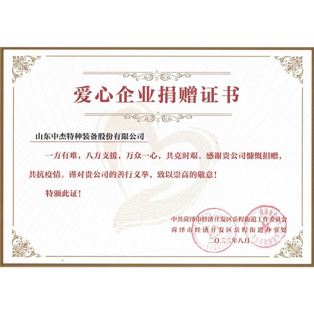 愛(ài)心捐贈(zèng)企業(yè)證書
